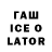 ГАШИШ ice o lator Docter flowers